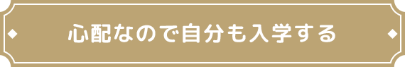 心配なので自分も入学する