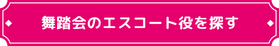 お嬢様が参加される舞踏会のエスコート役を探す