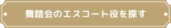 お嬢様が参加される舞踏会のエスコート役を探す