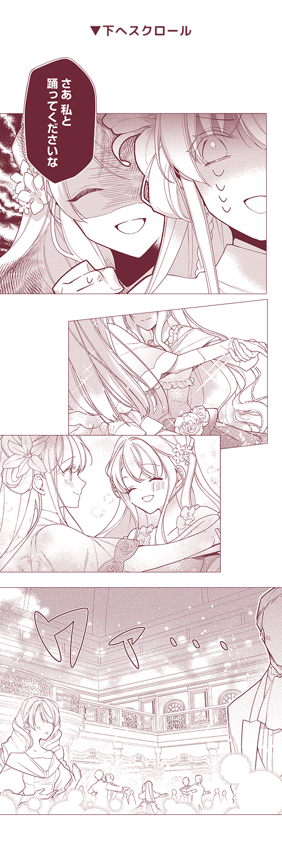 「さぁ、私と踊ってくださいな」