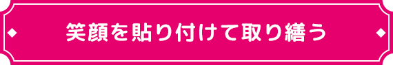 笑顔を貼り付けて取り繕う