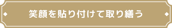 笑顔を貼り付けて取り繕う