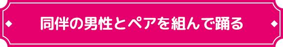 同伴の男性とペアを組んで踊る
