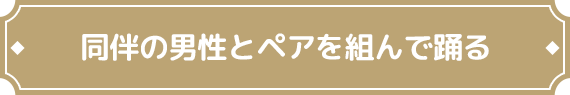 同伴の男性とペアを組んで踊る
