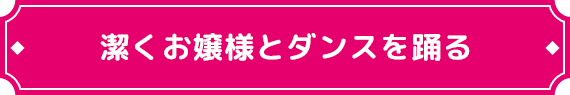 潔くお嬢様とダンスを踊る
