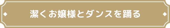 潔くお嬢様とダンスを踊る