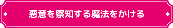 悪意を察知する魔法をかける