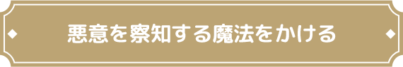 悪意を察知する魔法をかける