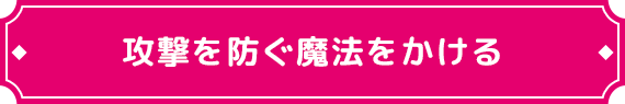 攻撃を防ぐ魔法をかける