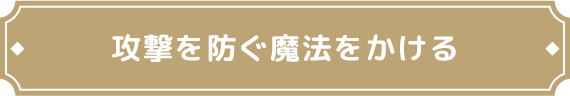 攻撃を防ぐ魔法をかける