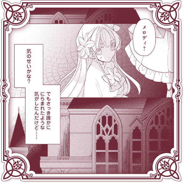 会場から不穏な視線を感じる。このままお嬢様を残して舞踏会を後にするのも心配……そうだ!