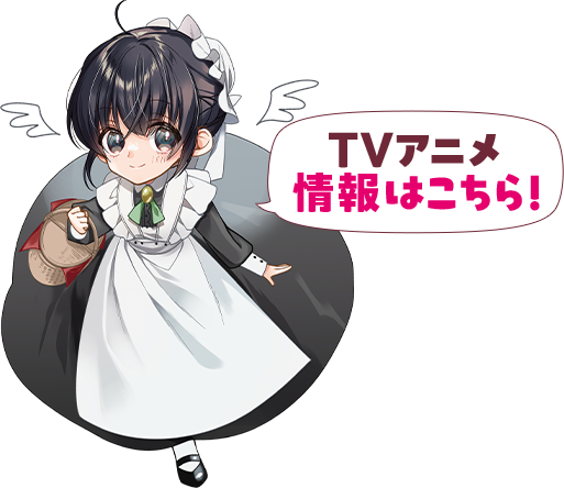 TVアニメ情報はこちら！