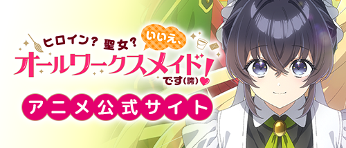 TVアニメ「オールワークスメイド」公式サイト