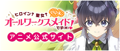 TVアニメ情報はこちら！