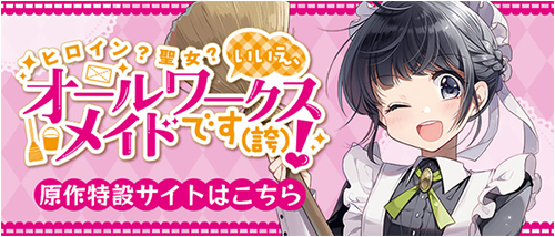 オールワークスメイド 原作公式サイト