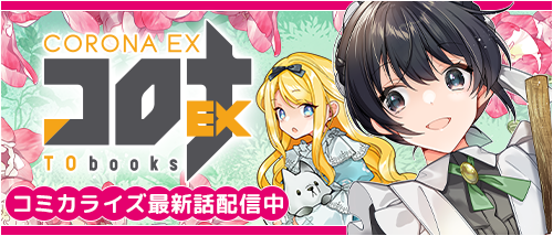 コロナEX
