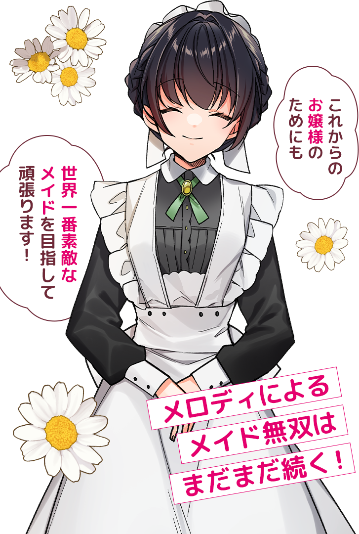 「これからのお嬢様のためにも」「世界一素敵なメイドを目指して頑張ります!」メロディによるメイド無双はまだまだ続く!
