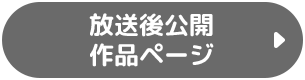 放送後公開作品ページ