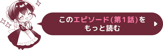 ▼このエピソード(第1話)をもっと読む