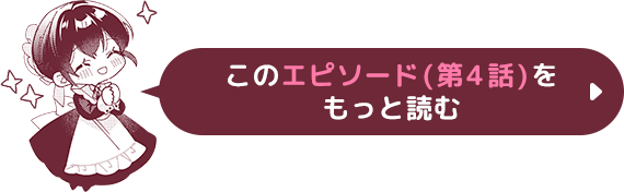 このエピソード(第4話)をもっと読む