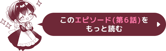 このエピソード(第6話)をもっと読む
