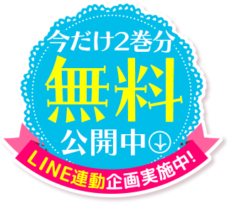今だけ2巻分 無料公開中!LINE連動企画実施中