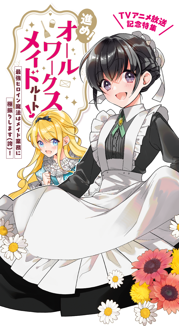 「オールワークスメイド」TVアニメ放送記念特集　進め！"オールワークスメイド"ルート!!――最強ヒロイン魔法はメイド業務に極振りします(誇)！ 