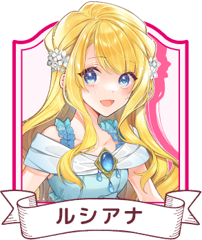 ルシアナ