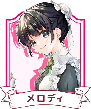 メロディ