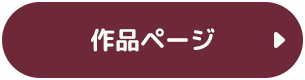 作品ページ