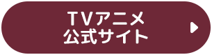 TVアニメ公式サイト