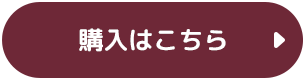 購入はこちら