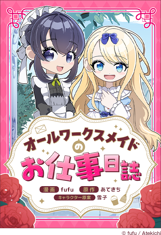 オールワークスメイドのお仕事日誌