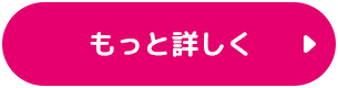 もっと詳しく