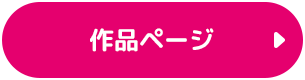 作品ページはこちら
