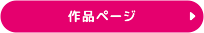 作品ページ