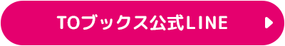 TOブックス公式LINE
