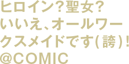 ヒロイン？聖女？いいえ、オールワークスメイドです（誇）！@COMIC