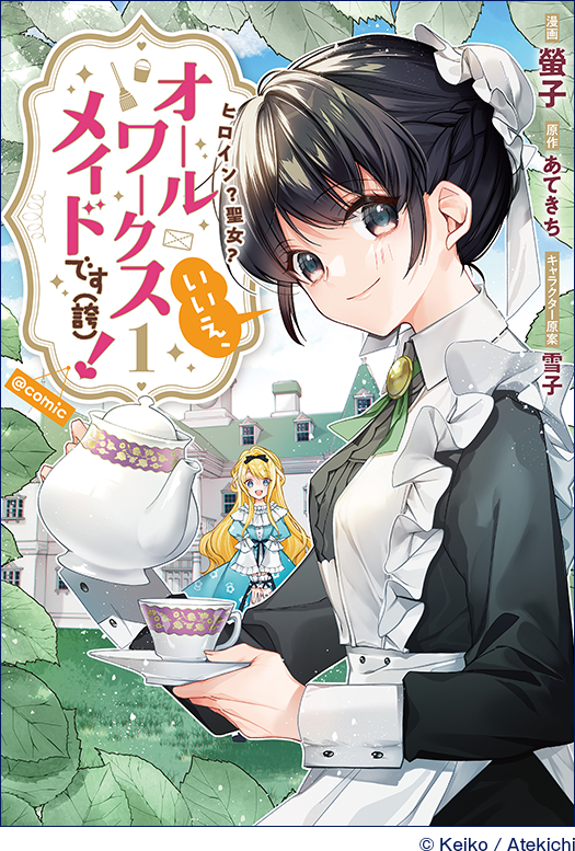 ヒロイン？聖女？いいえ、オールワークスメイドです（誇）！@COMIC