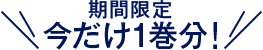 期間限定　1巻分無料公開！