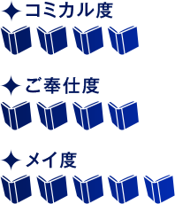コミカル度　メイ度　ご奉仕度