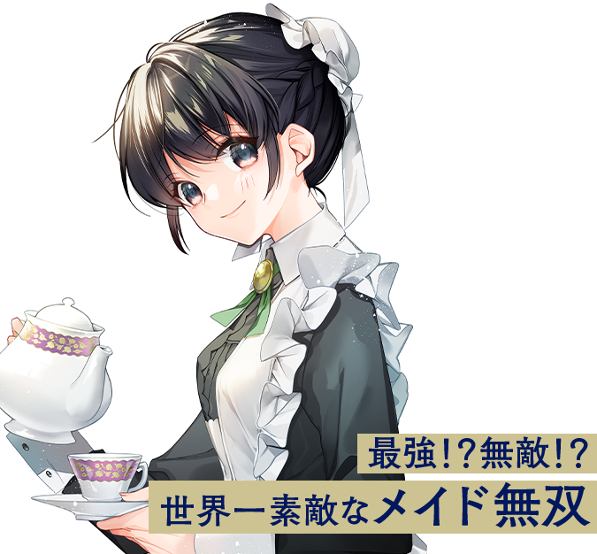 ヒロイン？聖女？いいえ、オールワークスメイドです（誇）！@COMIC
                  最強！無敵！？世界一素敵なメイド無双！