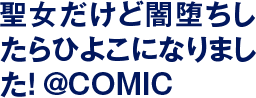 聖女だけど闇堕ちしたらひよこになりました！@COMIC
