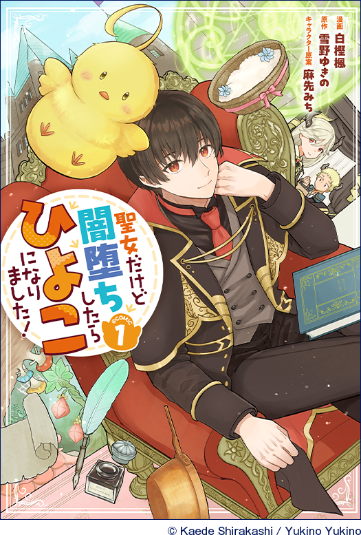 聖女だけど闇堕ちしたひよこになりました！@COMIC