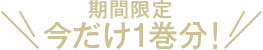 期間限定　1巻分無料公開！