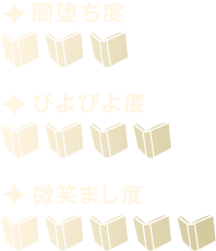 ひよこ度　ぴよぴよ度　闇堕ち度