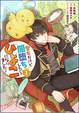 聖女だけど闇堕ちしたらひよこになりました！@COMIC