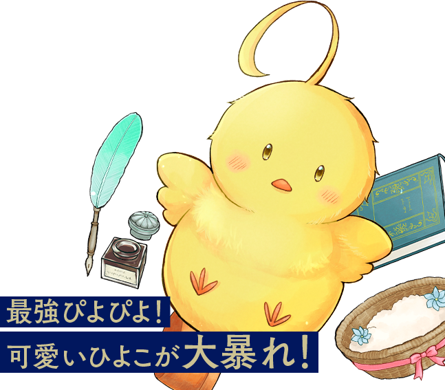 聖女だけど闇堕ちしたらひよこになりました！@COMIC
              最強ぴよぴよ！？可愛いひよこが大暴れ！