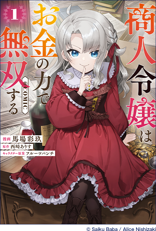 商人令嬢はお金の力で無双する@COMIC