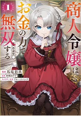 商人令嬢はお金の力で無双する@COMIC